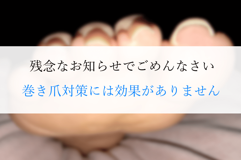 クリアネイルショットアルファは巻き爪には効果なしタイトル