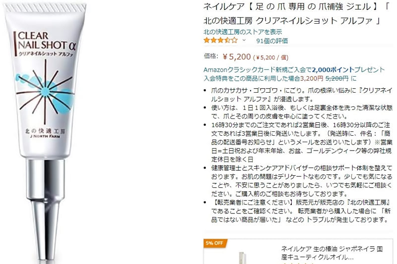 クリアネイルショットアルファをAmazonで買うなら価格と発送元に注意