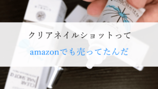 クリアネイルショットアルファの類似品 | クリアネイルショットアルファを振り返る | 1年使った感想