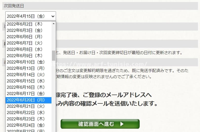 定期コースの日付変更方法