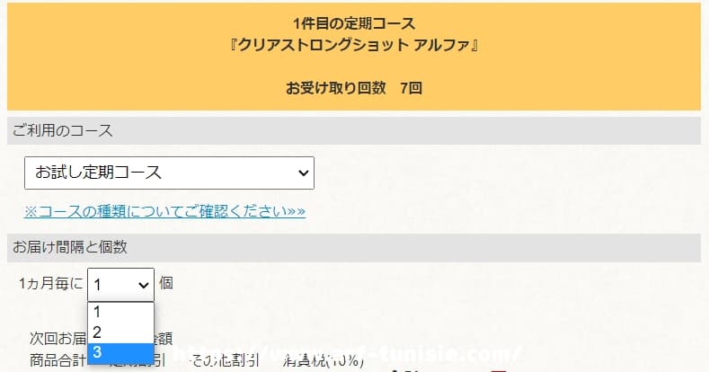 定期コースの個数変更方法