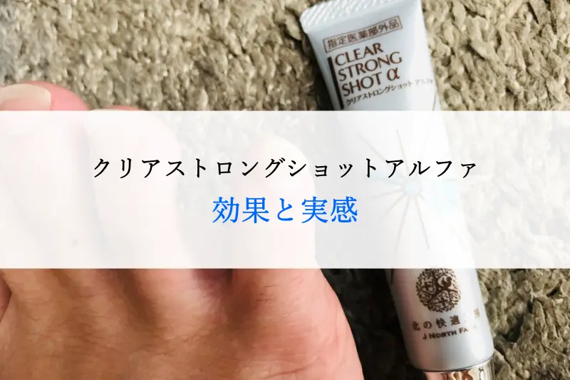 クリアストロングショットアルファ 効果と実感