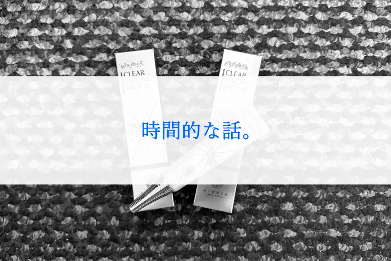 クリアストロングショットアルファの時間