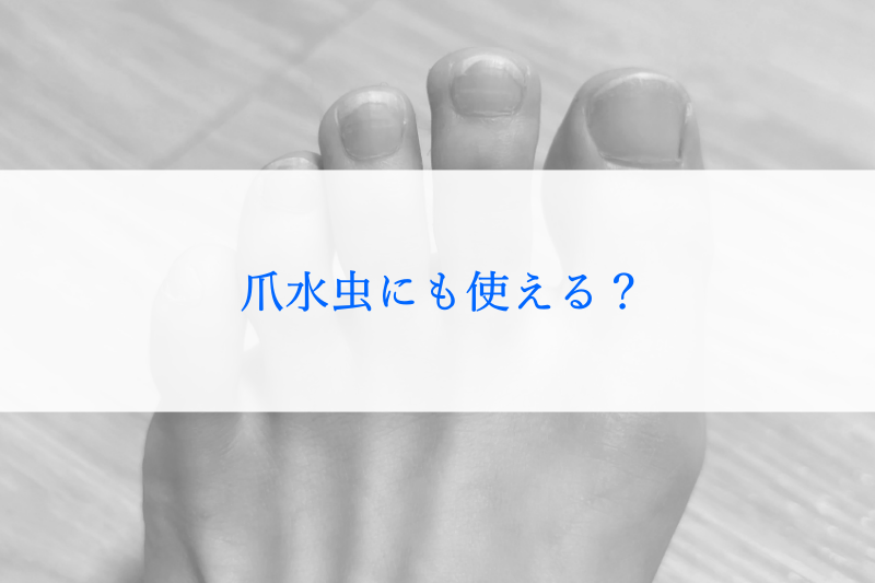 クリアストロングショットアルファは爪水虫にも使える?