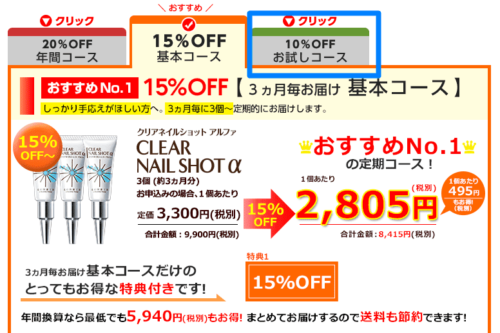 クリアネイルショットアルファ定期コースのデフォルト画面