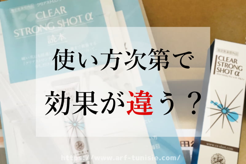 クリアストロングショットアルファは使い方次第